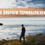 Як вибрати якісну термобілизну